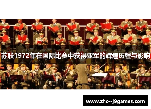 苏联1972年在国际比赛中获得亚军的辉煌历程与影响