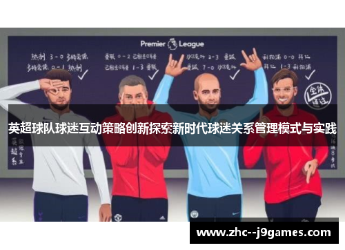 英超球队球迷互动策略创新探索新时代球迷关系管理模式与实践