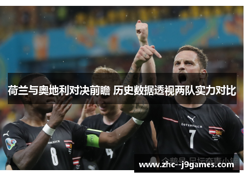 荷兰与奥地利对决前瞻 历史数据透视两队实力对比