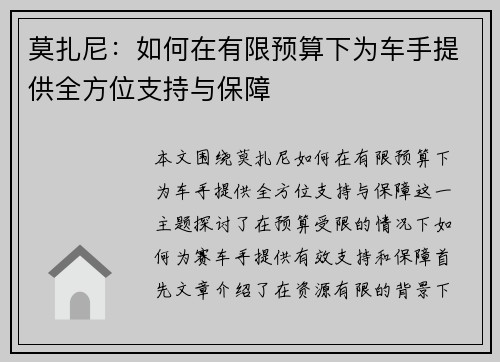 莫扎尼：如何在有限预算下为车手提供全方位支持与保障