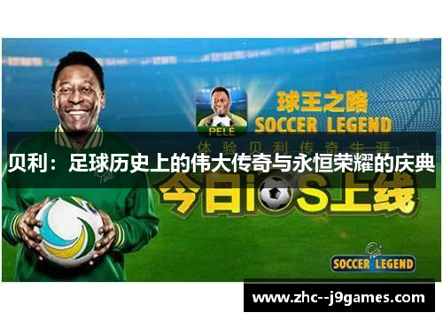 贝利：足球历史上的伟大传奇与永恒荣耀的庆典