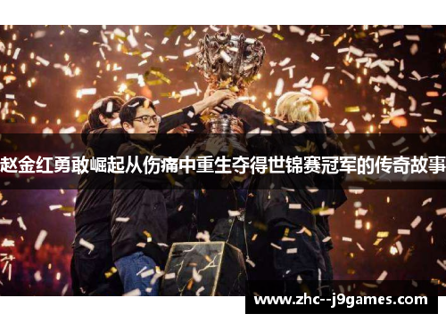 赵金红勇敢崛起从伤痛中重生夺得世锦赛冠军的传奇故事