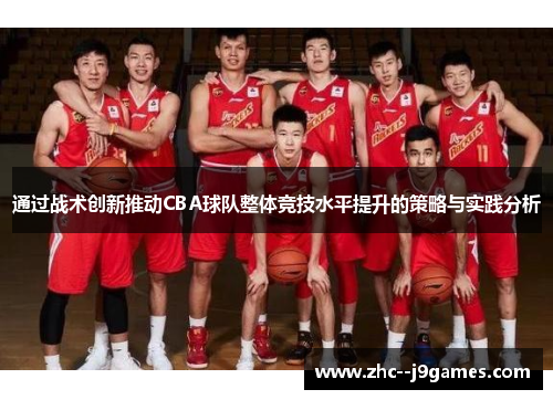 通过战术创新推动CBA球队整体竞技水平提升的策略与实践分析
