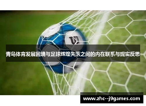 青岛体育发展困境与足球辉煌失落之间的内在联系与现实反思 青岛体育发展困境与足球辉煌失落之间的内在联系与现实反思