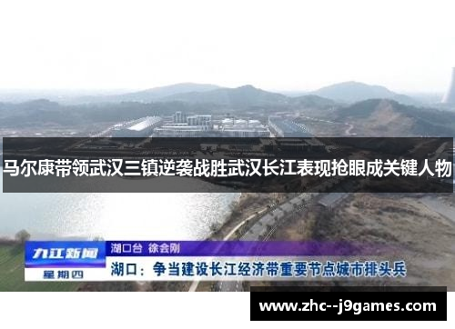 马尔康带领武汉三镇逆袭战胜武汉长江表现抢眼成关键人物