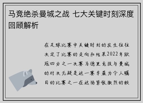 马竞绝杀曼城之战 七大关键时刻深度回顾解析