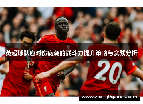 英超球队应对伤病潮的战斗力提升策略与实践分析