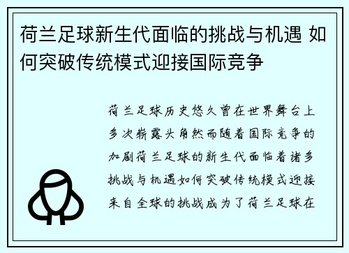 荷兰足球新生代面临的挑战与机遇 如何突破传统模式迎接国际竞争