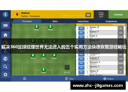 解决360足球经理世界无法进入的五个实用方法快速恢复游戏畅玩