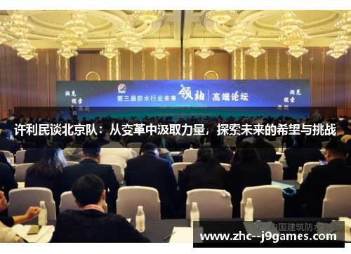 许利民谈北京队：从变革中汲取力量，探索未来的希望与挑战