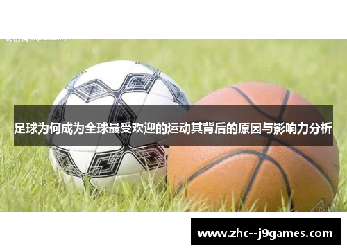 足球为何成为全球最受欢迎的运动其背后的原因与影响力分析