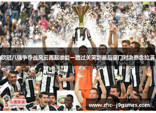 欧冠八强争夺战风云再起谁能一路过关笑到最后豪门对决悬念拉满