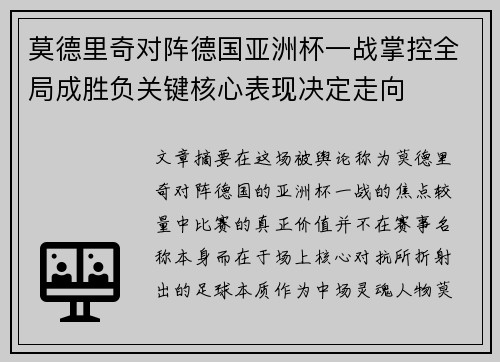莫德里奇对阵德国亚洲杯一战掌控全局成胜负关键核心表现决定走向