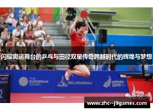 闪耀奥运舞台的乒乓与田径双星传奇跨越时代的辉煌与梦想