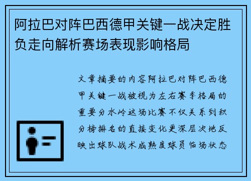 阿拉巴对阵巴西德甲关键一战决定胜负走向解析赛场表现影响格局