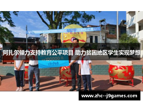 阿扎尔倾力支持教育公平项目 助力贫困地区学生实现梦想