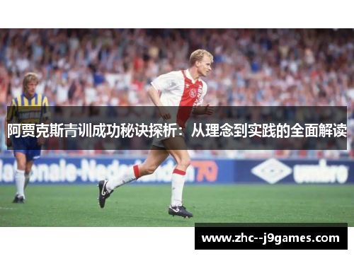 阿贾克斯青训成功秘诀探析：从理念到实践的全面解读
