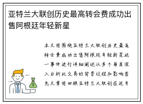 亚特兰大联创历史最高转会费成功出售阿根廷年轻新星