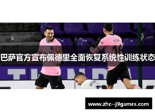 巴萨官方宣布佩德里全面恢复系统性训练状态