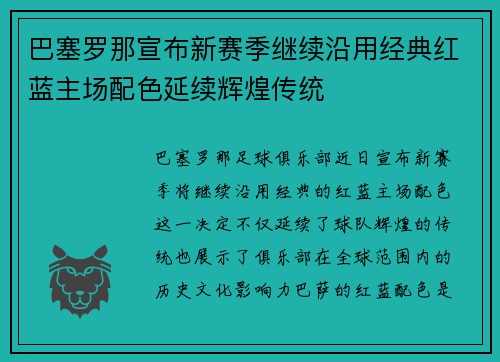 巴塞罗那宣布新赛季继续沿用经典红蓝主场配色延续辉煌传统