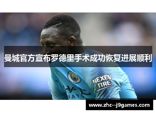 曼城官方宣布罗德里手术成功恢复进展顺利