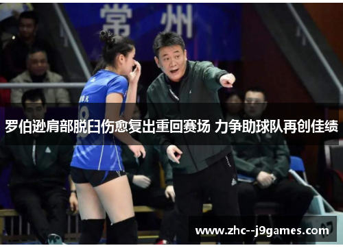 罗伯逊肩部脱臼伤愈复出重回赛场 力争助球队再创佳绩 罗伯逊肩部脱臼伤愈复出重回赛场 力争助球队再创佳绩