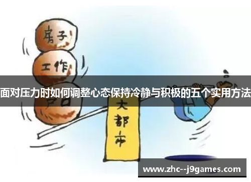 面对压力时如何调整心态保持冷静与积极的五个实用方法 面对压力时如何调整心态保持冷静与积极的五个实用方法