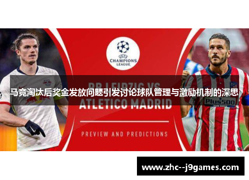 马竞淘汰后奖金发放问题引发讨论球队管理与激励机制的深思