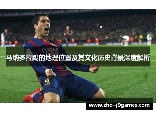 马纳多拉踢的地理位置及其文化历史背景深度解析