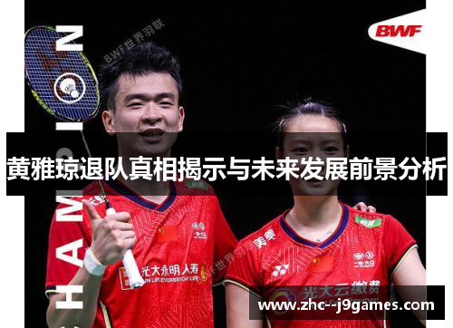 黄雅琼退队真相揭示与未来发展前景分析