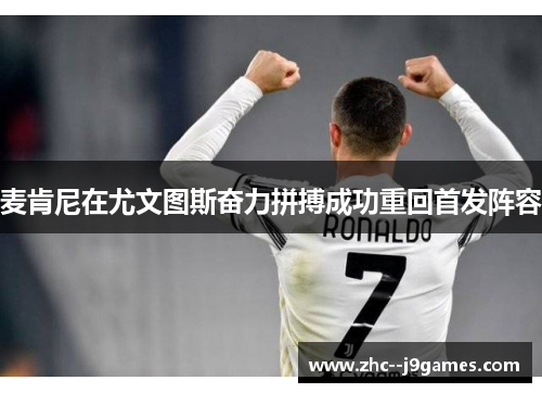 麦肯尼在尤文图斯奋力拼搏成功重回首发阵容