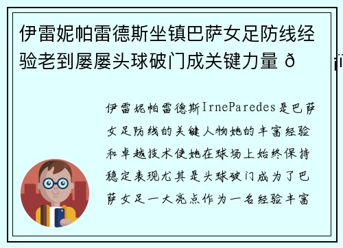 伊雷妮帕雷德斯坐镇巴萨女足防线经验老到屡屡头球破门成关键力量 🛡️⚽