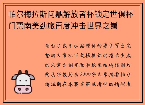 帕尔梅拉斯问鼎解放者杯锁定世俱杯门票南美劲旅再度冲击世界之巅