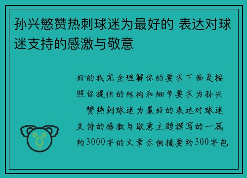 孙兴慜赞热刺球迷为最好的 表达对球迷支持的感激与敬意