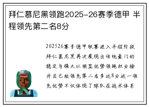 拜仁慕尼黑领跑2025-26赛季德甲 半程领先第二名8分 拜仁慕尼黑领跑2025-26赛季德甲 半程领先第二名8分