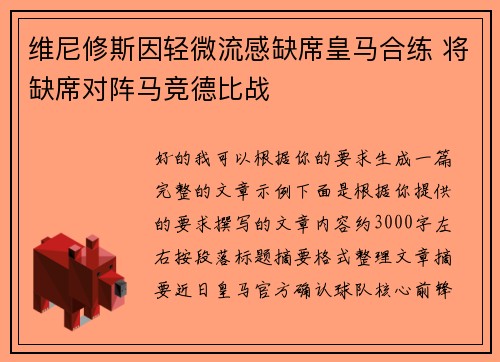 维尼修斯因轻微流感缺席皇马合练 将缺席对阵马竞德比战