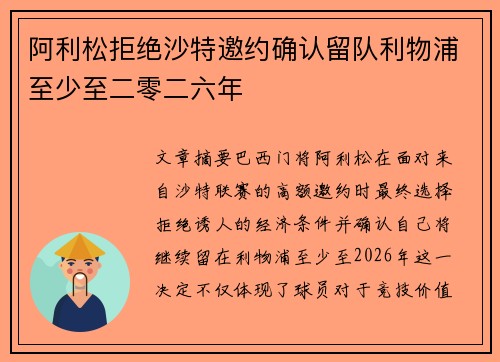 阿利松拒绝沙特邀约确认留队利物浦至少至二零二六年 阿利松拒绝沙特邀约确认留队利物浦至少至二零二六年