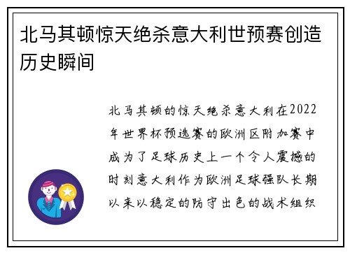 北马其顿惊天绝杀意大利世预赛创造历史瞬间 北马其顿惊天绝杀意大利世预赛创造历史瞬间