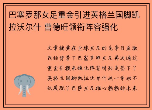 巴塞罗那女足重金引进英格兰国脚凯拉沃尔什 曹德旺领衔阵容强化 巴塞罗那女足重金引进英格兰国脚凯拉沃尔什 曹德旺领衔阵容强化
