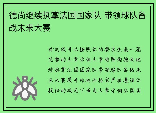 德尚继续执掌法国国家队 带领球队备战未来大赛