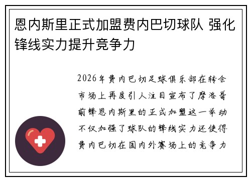恩内斯里正式加盟费内巴切球队 强化锋线实力提升竞争力 恩内斯里正式加盟费内巴切球队 强化锋线实力提升竞争力