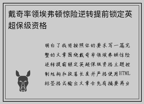 戴奇率领埃弗顿惊险逆转提前锁定英超保级资格