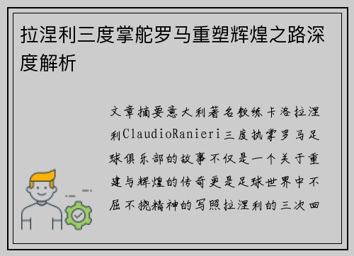 拉涅利三度掌舵罗马重塑辉煌之路深度解析