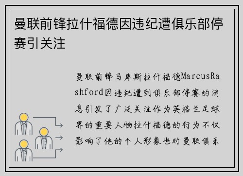 曼联前锋拉什福德因违纪遭俱乐部停赛引关注