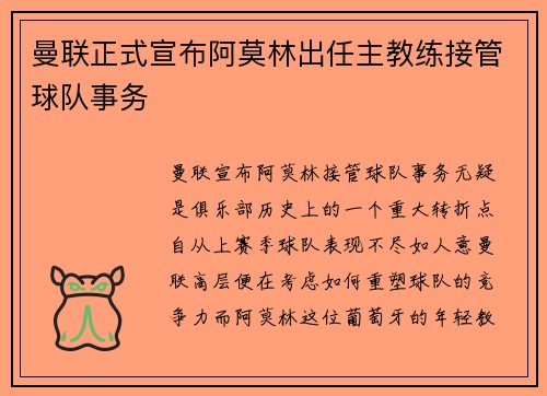 曼联正式宣布阿莫林出任主教练接管球队事务