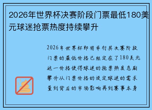2026年世界杯决赛阶段门票最低180美元球迷抢票热度持续攀升