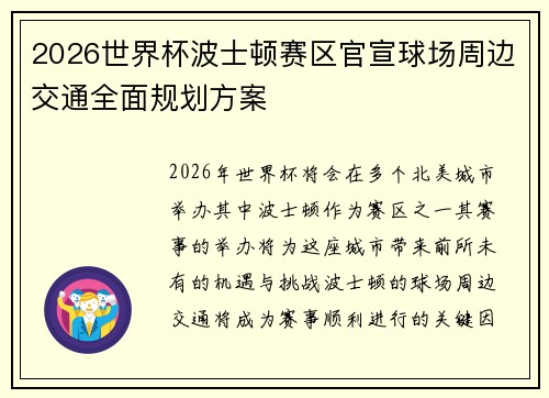 2026世界杯波士顿赛区官宣球场周边交通全面规划方案