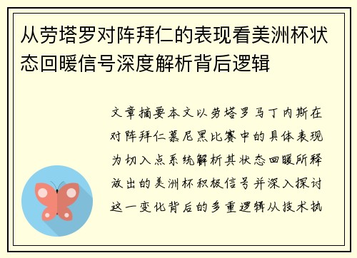 从劳塔罗对阵拜仁的表现看美洲杯状态回暖信号深度解析背后逻辑