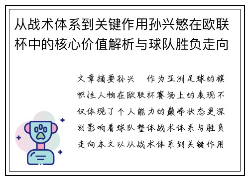 从战术体系到关键作用孙兴慜在欧联杯中的核心价值解析与球队胜负走向研究
