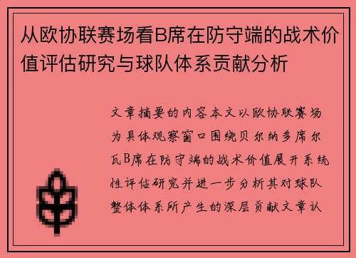 从欧协联赛场看B席在防守端的战术价值评估研究与球队体系贡献分析